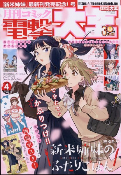 電撃大王 2025年4月号 (発売日2025年02月27日) 表紙