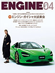 ENGINE（エンジン） 2025年4月号の表紙