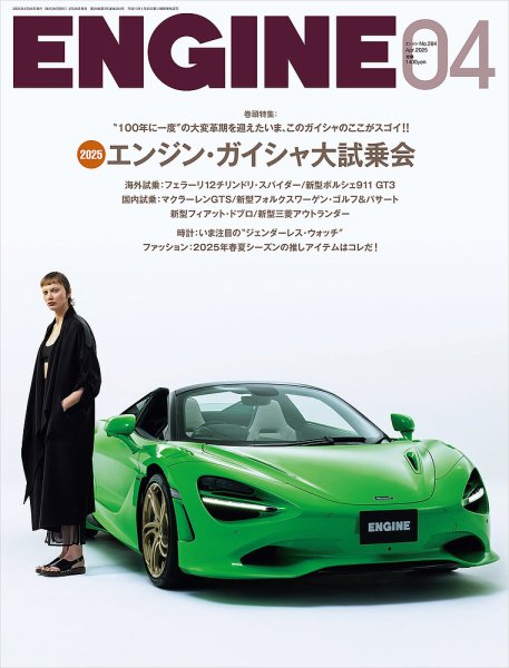 ENGINE（エンジン） 2025年4月号 (発売日2025年02月26日) 表紙