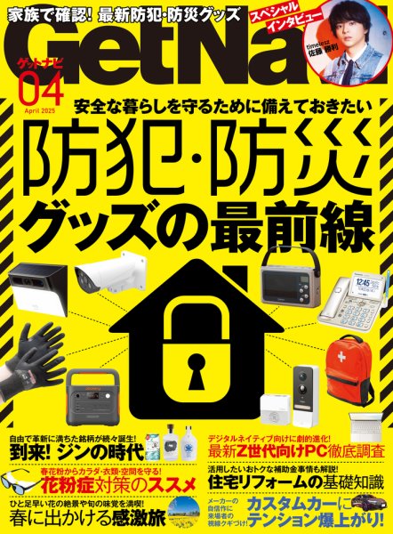 GetNavi（ゲットナビ） 2025年4月号 (発売日2025年02月21日) 表紙