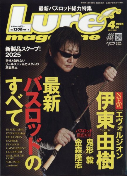 Lure magazine（ルアーマガジン） 2025年4月号 (発売日2025年02月20日) 表紙