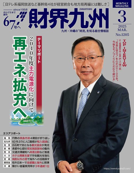 財界九州 2025年３月号 (発売日2025年02月25日) 表紙