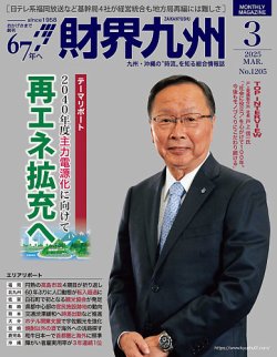 財界九州 2025年３月号 (発売日2025年02月25日) 表紙