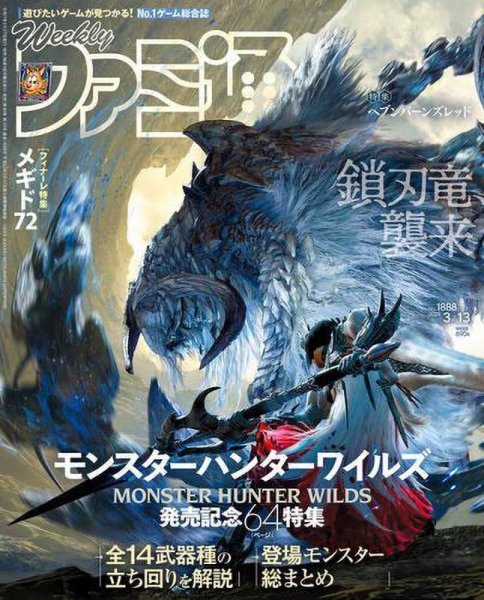 週刊ファミ通 2025年3/13号 (発売日2025年02月27日) 表紙