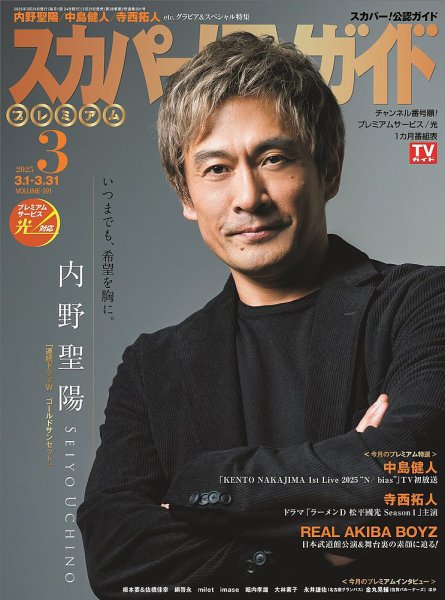 スカパー！TVガイド プレミアム 2025年3月号 (発売日2025年02月25日) 表紙