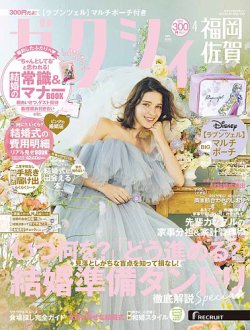 ゼクシィ福岡・佐賀 4月号 (発売日2025年02月21日) | 雑誌/定期
