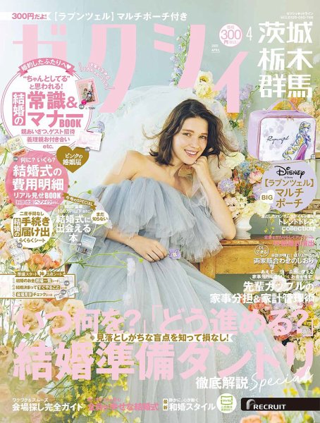ゼクシィ茨城・栃木・群馬 4月号 (発売日2025年02月21日) 表紙