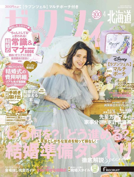 ゼクシィ北海道 4月号 (発売日2025年02月21日) 表紙