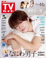 週刊TVガイド鹿児島・宮崎・大分版 2025年3/7号 表紙