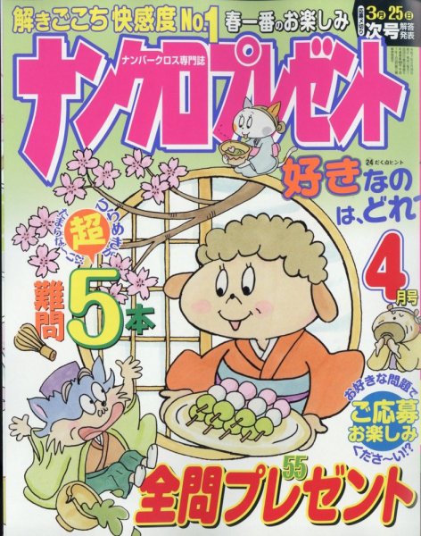ナンクロプレゼント 2025年4月号 (発売日2025年02月26日) 表紙