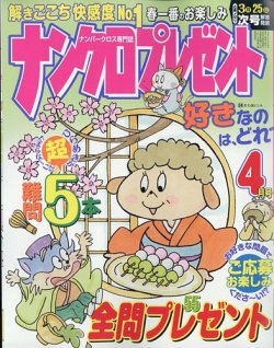 ナンクロプレゼント 2025年4月号 (発売日2025年02月26日) 表紙