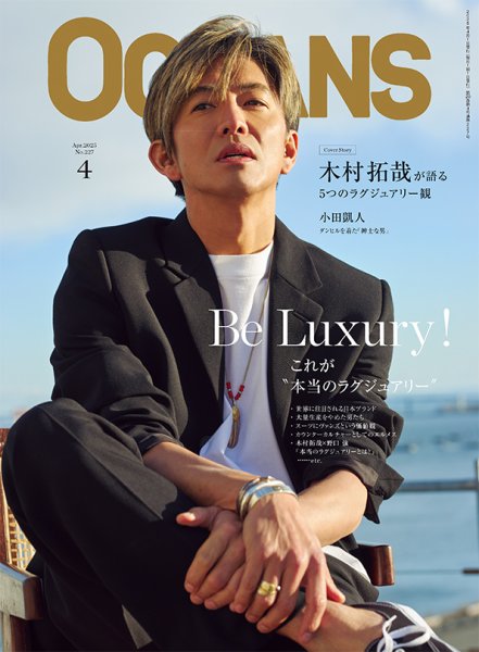 OCEANS(オーシャンズ） 2025年4月号 (発売日2025年02月25日) | 雑誌