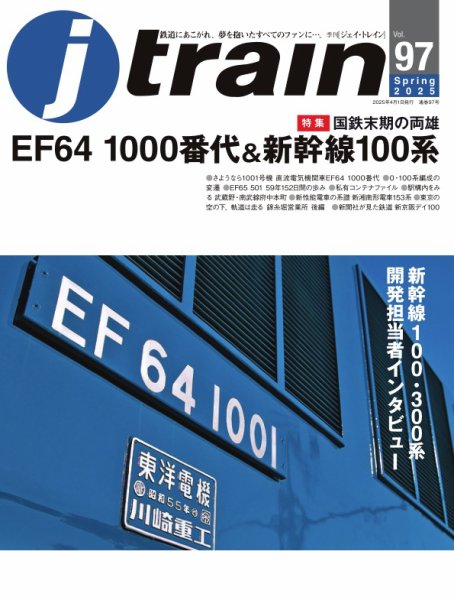 Jトレイン（ジェイトレイン） 2025年4月号 (発売日2025年02月21日) 表紙