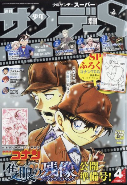 少年サンデー増刊 2025年4/1号 (発売日2025年02月25日) 表紙
