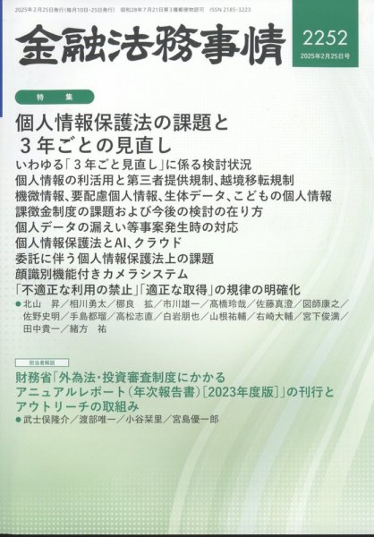 金融法務事情 2025年2/25号 (発売日2025年02月25日) 表紙