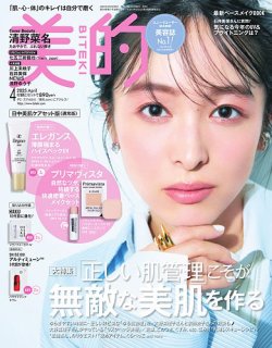 美的（BITEKI） 2025年4月号 (発売日2025年02月20日) 表紙