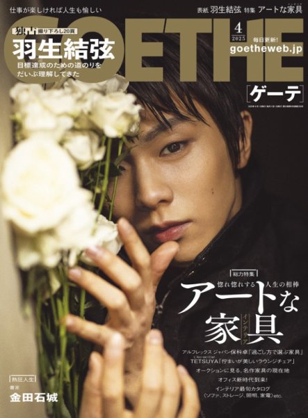 GOETHE(ゲーテ) 2025年4月号 (発売日2025年02月25日) | 雑誌/電子書籍