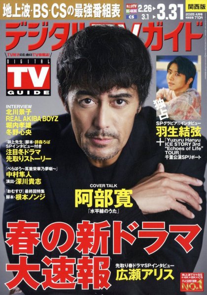 デジタルTVガイド関西版 2025年4月号 (発売日2025年02月21日) 表紙