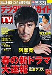 デジタルTVガイド全国版 2025年4月号の表紙