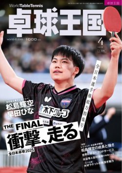 卓球王国 2025年4月号 (発売日2025年02月20日) 表紙
