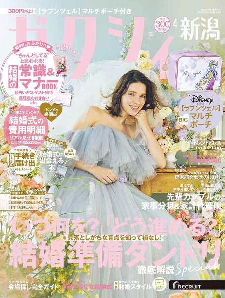 ゼクシィ新潟 4月号 (発売日2025年02月21日) 表紙