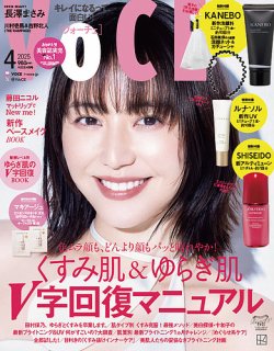 VOCE（ヴォーチェ） 2025年4月号 (発売日2025年02月20日) 表紙