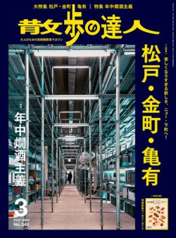 散歩の達人 2025年3月号 (発売日2025年02月21日) 表紙
