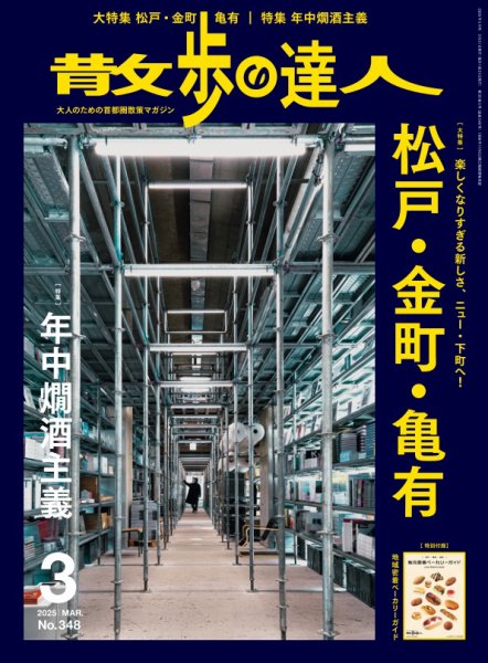 散歩の達人 2025年3月号 (発売日2025年02月21日) 表紙