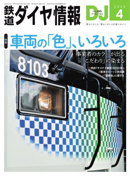 鉄道ダイヤ情報 2025年4月号 (発売日2025年02月21日) 表紙