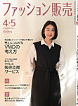 ファッション販売 25年4・5月号の表紙
