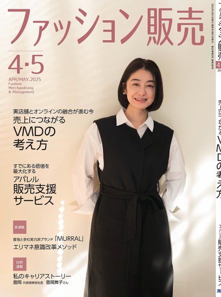 ファッション販売 25年4・5月号 (発売日2025年02月27日) | 雑誌/電子