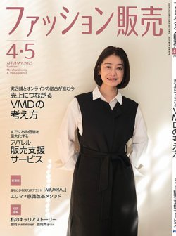 ファッション販売 25年4･5月号 (発売日2025年02月27日) 表紙