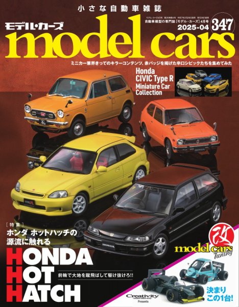 MODEL CARS（モデル・カーズ） No.347 (発売日2025年02月26日) 表紙