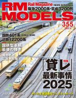 RM MODELS（RMモデルズ） 2025年4月号 表紙