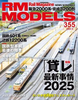 RM MODELS（RMモデルズ） 2025年4月号 (発売日2025年02月20日) 表紙