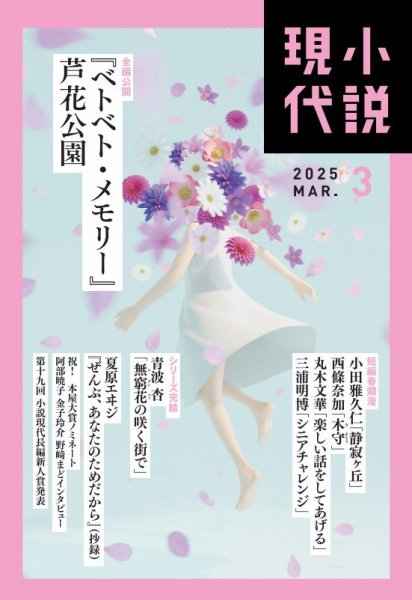 小説現代 2025年3月号 (発売日2025年02月21日) 表紙