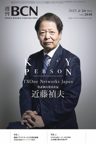 週刊BCN vol.2048 (発売日2025年02月24日) 表紙