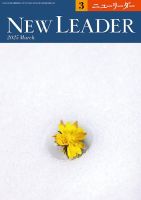 ニューリーダー 2025年3月号 表紙