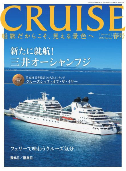 CRUISE（クルーズ） 2025年春号 (発売日2025年02月27日) 表紙