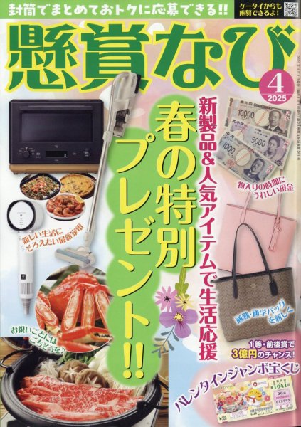 懸賞なび 2025年4月号 (発売日2025年02月20日) 表紙
