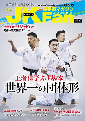 空手道マガジンJKFan（ジェーケイファン） VOL.267 (発売日2025年02月21日) 表紙