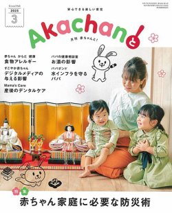 赤ちゃんと！ 3月号 (発売日2025年02月25日) 表紙