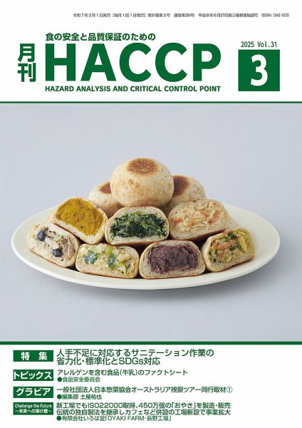 月刊HACCP 2025年02月22日発売号 表紙