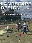 ランドスケープデザイン no.161の表紙
