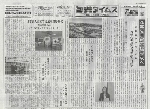 週刊包装タイムス 2月24日号 (発売日2025年02月24日) 表紙