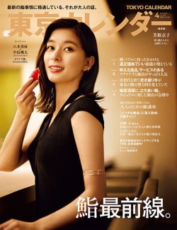 東京カレンダー 2025年4月号 (発売日2025年02月21日) 表紙