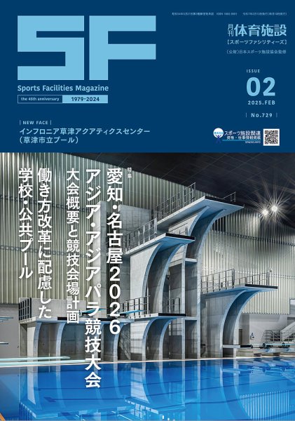 月刊体育施設 2025年2月号 (発売日2025年02月25日) 表紙