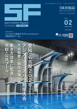 月刊体育施設 2025年2月号 (発売日2025年02月25日) 表紙