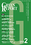 GREEN REPORT（グリーンレポート） 2025年2月号の表紙