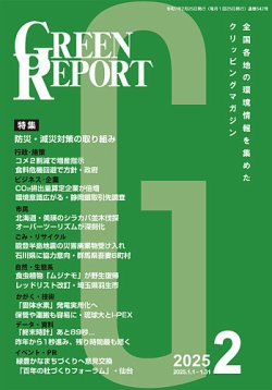 GREEN REPORT（グリーンレポート） 2025年2月号 (発売日2025年02月25日) 表紙